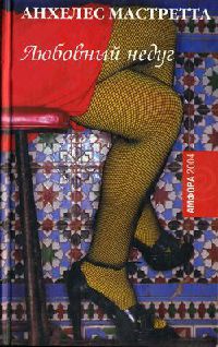 Книга Любовный недуг