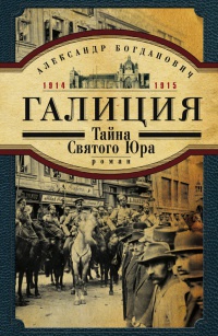 Книга Галиция. 1914-1915 годы. Тайна Святого Юра