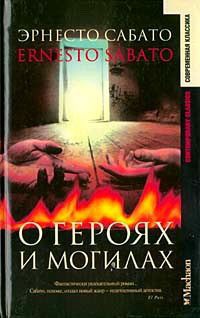 Книга О героях и могилах