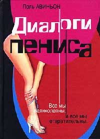 Книга Диалоги пениса