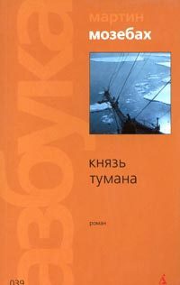Книга Князь тумана