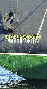 Книга Мой Пигафетта