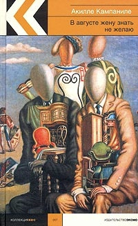 Книга В августе жену знать не желаю