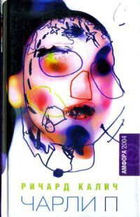 Книга Чарли П
