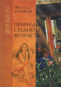 Книга Причуды среднего возраста