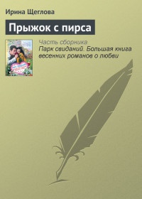 Книга Прыжок с пирса