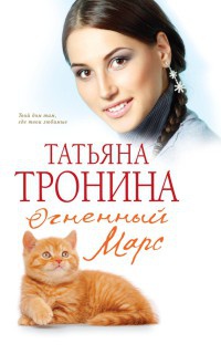 Книга Огненный Марс