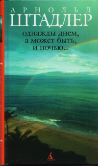 Книга Однажды днем, а может быть, и ночью...