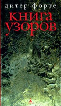Книга Книга узоров