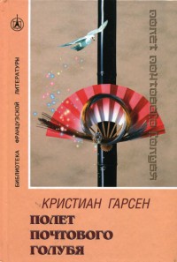 Книга Полет почтового голубя