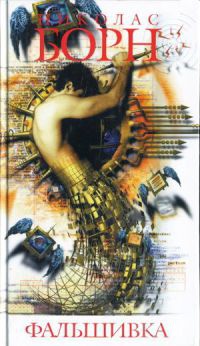 Книга Фальшивка