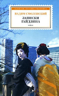 Книга Записки гайдзина
