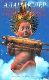 Книга Жизнь и искушения отца Мюзика