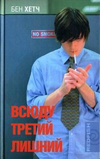 Книга Всюду третий лишний