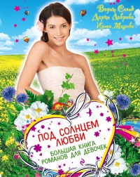 Книга Под солнцем любви. Большая книга романов для девочек