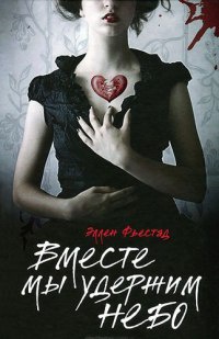 Книга Вместе мы удержим небо