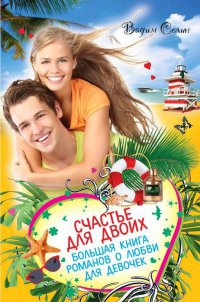 Книга Счастье для двоих. Большая книга романов о любви для девочек