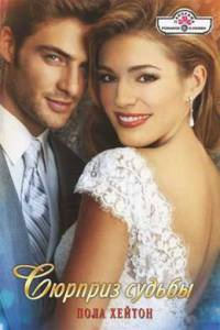 Книга Сюрприз судьбы