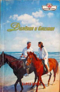 Книга Далекая и близкая