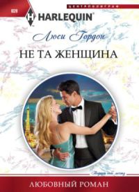 Книга Не та женщина
