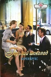 Книга Горький шоколад