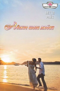 Книга Легкие шаги любви