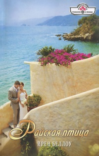 Книга Райская птица
