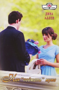 Книга Как "поймать" мужа