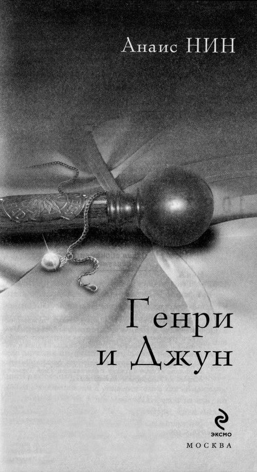 Иллюстрация к книге — Генри и Джун [i_001.jpg]