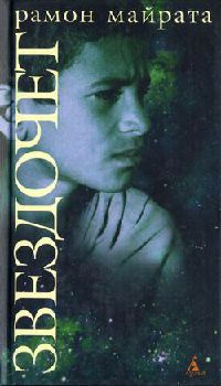 Книга Звездочет