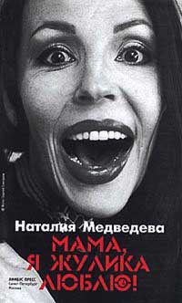 Книга Мама, я жулика люблю!