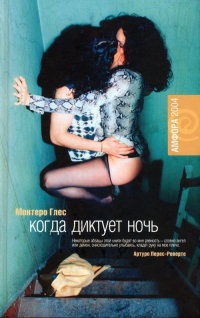 Книга Когда диктует ночь
