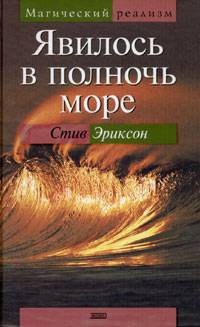 Книга Явилось в полночь море