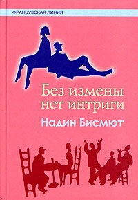 Книга Без измены нет интриги