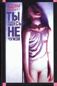 Книга Ты здесь не чужой
