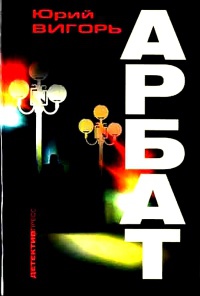 Книга Арбат