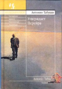 Книга Утверждает Перейра