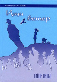 Книга Ищи ветер