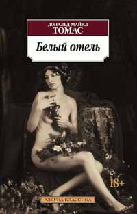 Книга Белый отель