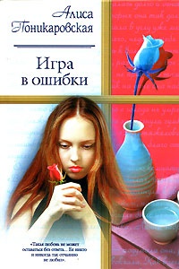 Книга Игра в ошибки