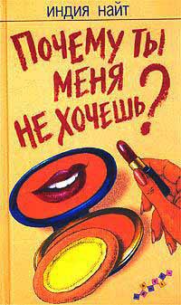 Книга Почему ты меня не хочешь?