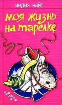 Книга Моя жизнь на тарелке