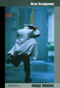 Книга Кольцо Либмана