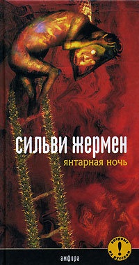 Книга Янтарная Ночь
