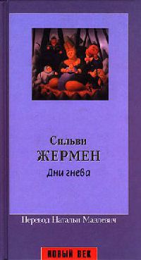 Книга Дни гнева
