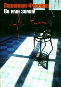 Книга Во имя земли