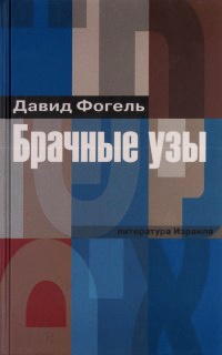Книга Брачные узы