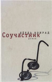 Книга Соучастник