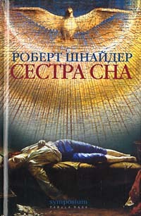 Книга Сестра сна
