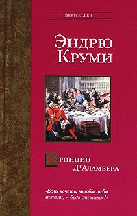 Книга Принцип Д'Аламбера